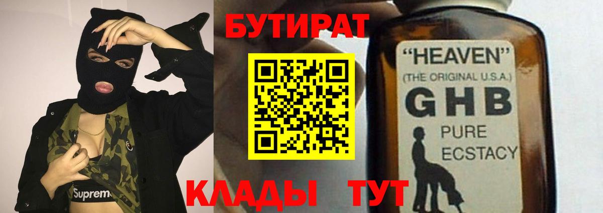 БУТИРАТ  Вход с VPN  Еманжелинск  Бутират бутандиол 
