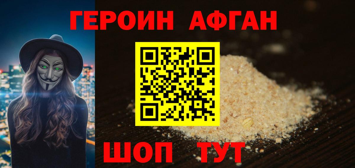 Героин Афган Еманжелинск